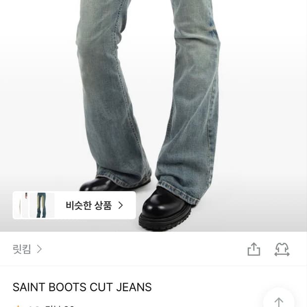 릿킴 ootj 세인트 부츠컷 데님