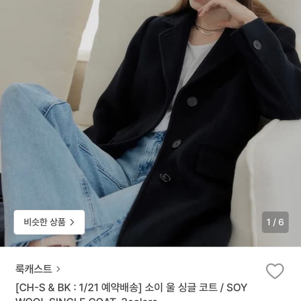 룩캐스트 소이 울싱글 블랙