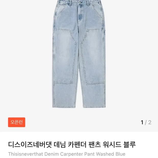 디스이즈네버댓 데님 카펜더 팬츠 판매합니다.