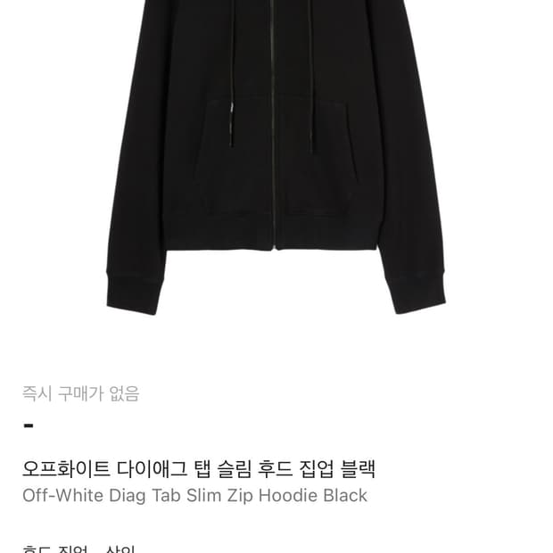 오프화이트 다이애그 탭 슬림 후드 집업 블랙 XL