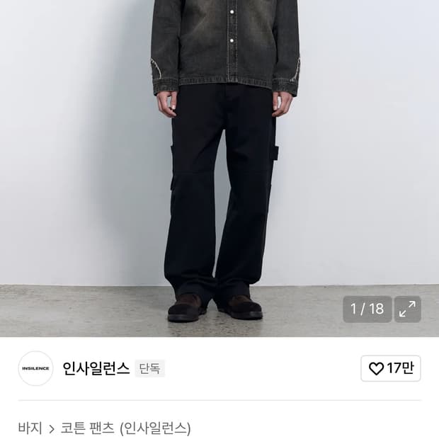 인사일런스 브로큰 트윌 워크팬츠