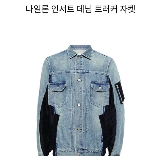 사카이 나일론 인서트 데님 자켓 구합니다!!!