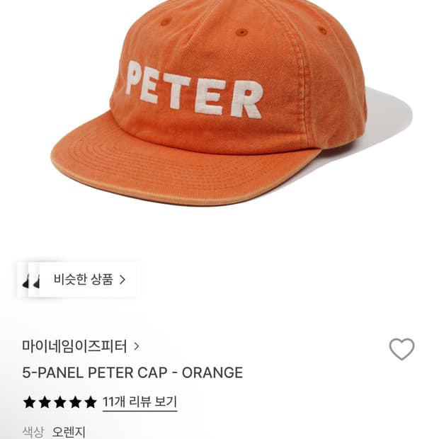 마이네임이즈피터 모자 오렌지 