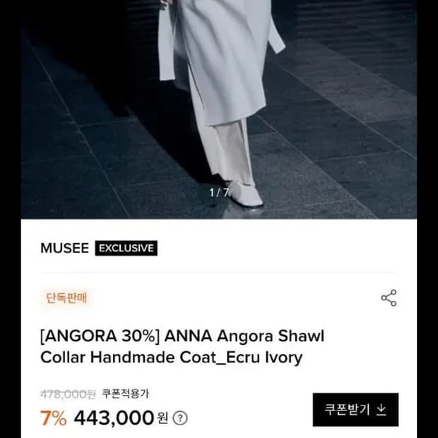 뮤즈 뮤제 musee 앙고라 코트