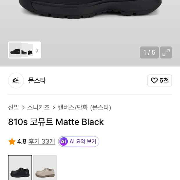 새상품 문스타 810s 코뮤트 판매