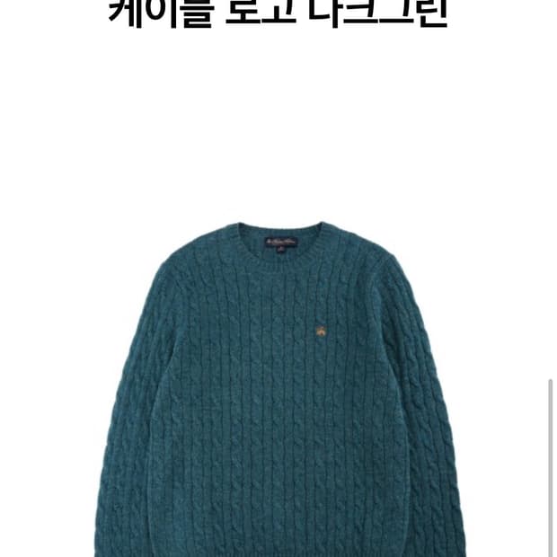브룩스 브라더스 램스울 케이블 니트 L - 다크그린