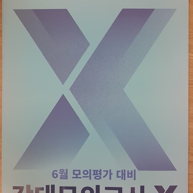대성 수능 수학 강대 모의고사 X 수학 0회