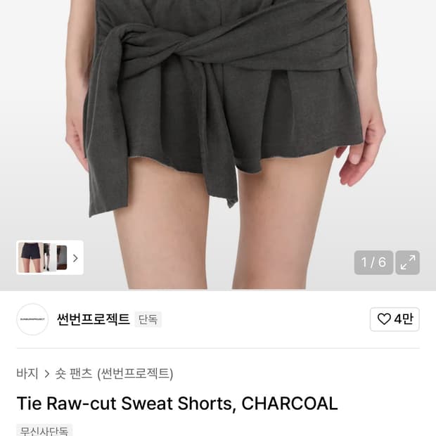 썬번프로젝트 Tie Raw-cut Sweat Shorts 차콜