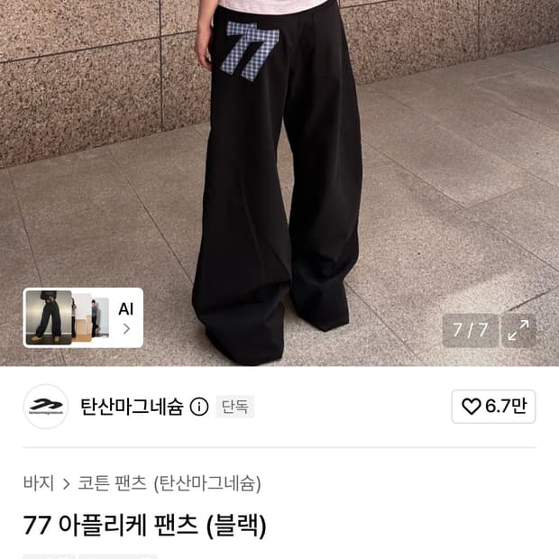 새상품 탄산마그네슙 77 아플리케 팬츠 (블랙) 2 사이즈