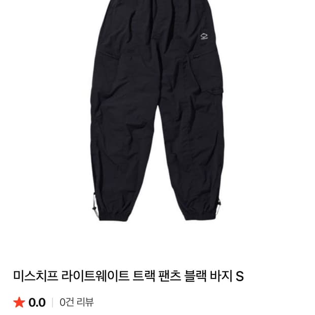 미스치프 나일론 팬츠