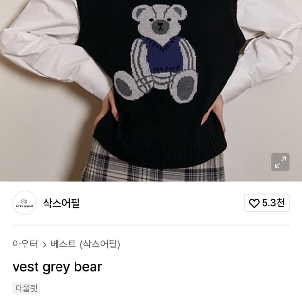 삭스어필 니트 조끼