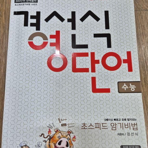 도서 - 경선식 영단어 수능 초스피드 암기비법
