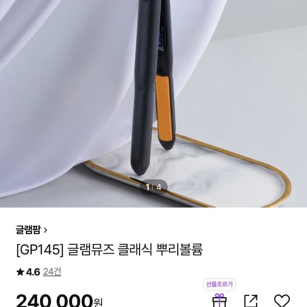 글램팜 고데기 GP145