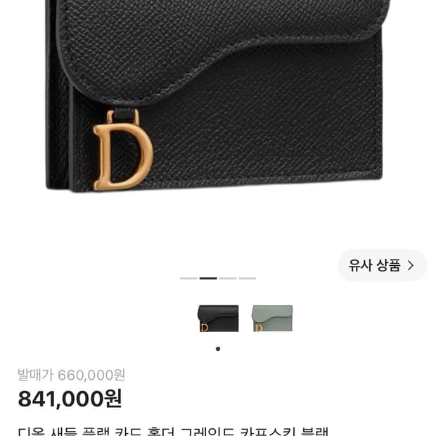 디올 새들 플랩 카드 홀더 그레인드 카프스킨 블랙