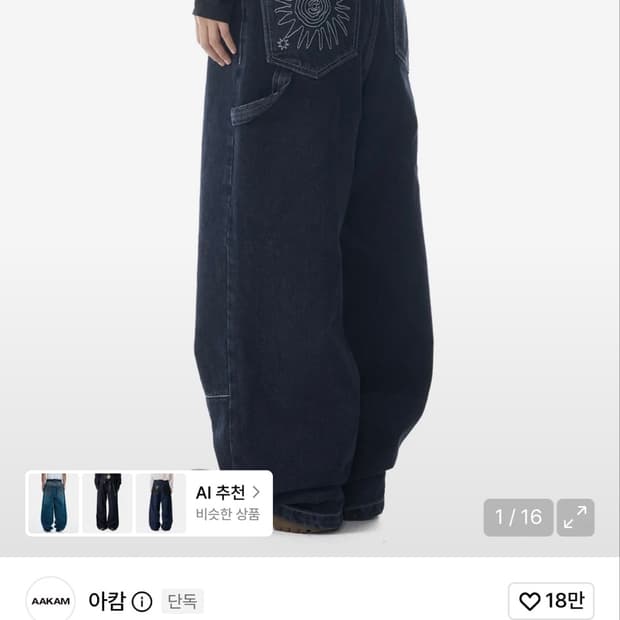 아캄 니들워크 카펜터 데님팬츠