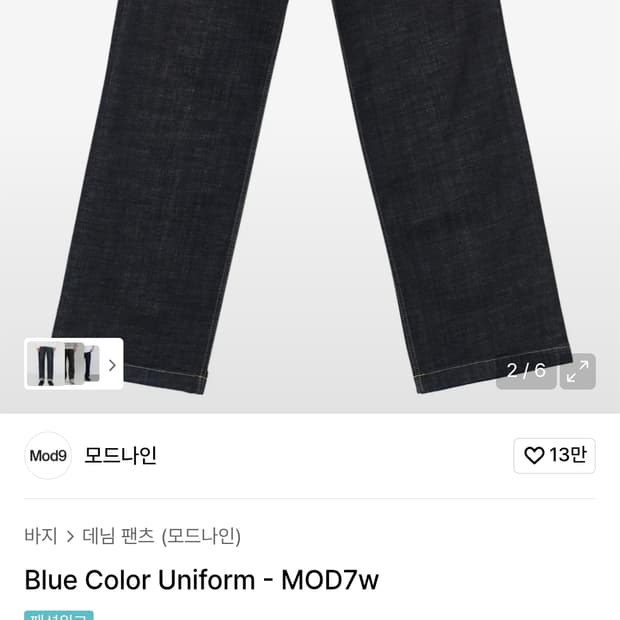 모드나인  Blue Color Uniform 데님 팬츠
