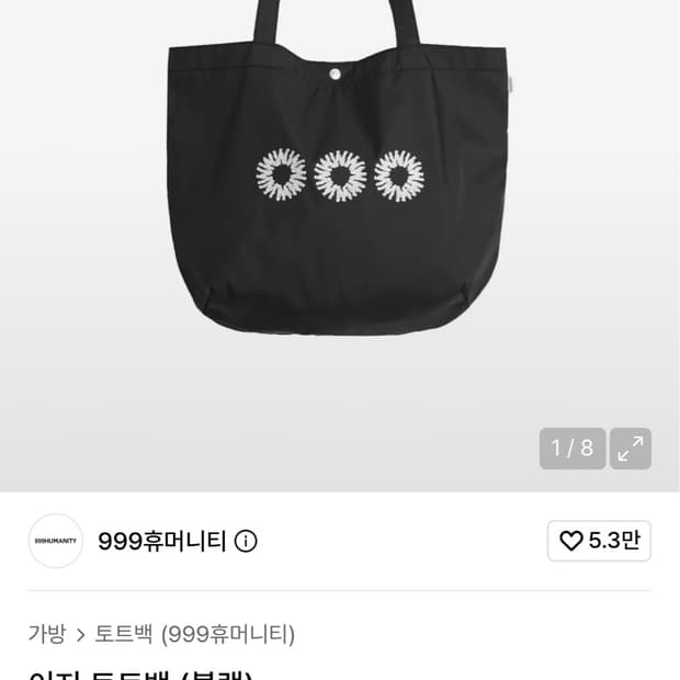999휴머니티 이지 토트백 블랙