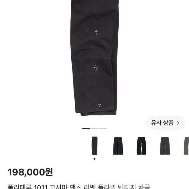[4] 폴리테루 1011 고시마 팬츠 리벳 플라워 빈티지 차콜