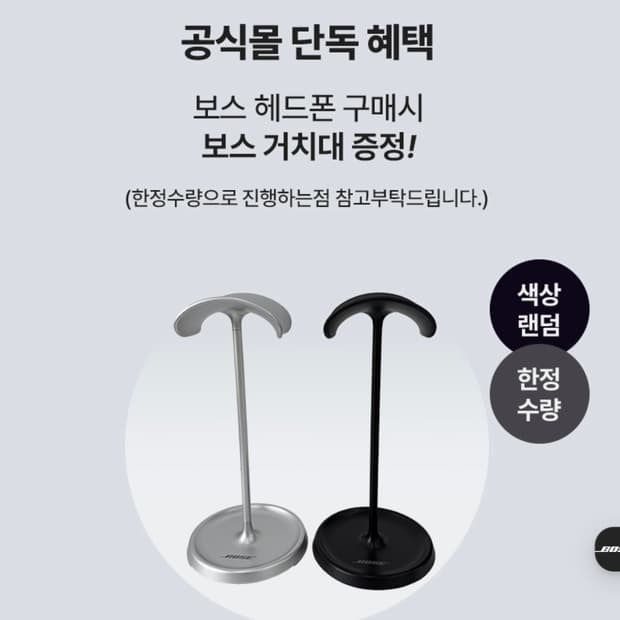 구매)보스 헤드셋 헤드폰 증정용 사인품 거치대 실버,블랙