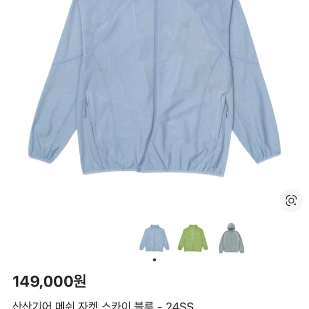 [2] 산산기어 메쉬 자켓 스카이블루 24SS