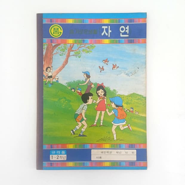 노트 공책 자연 다이어리 메모지 80년대 추정 노트 고전문구