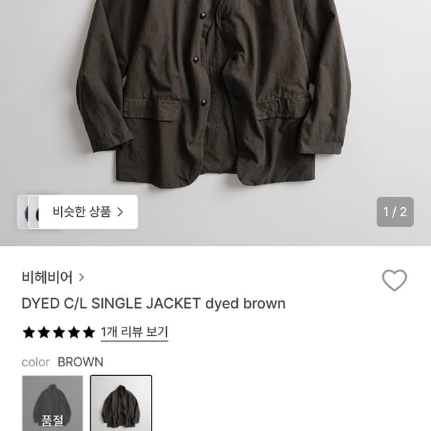 비헤비어 DYED C/L 싱글 자켓 브라운 2사이즈