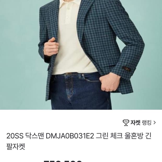 [97] 닥스 제냐 린넨자켓
