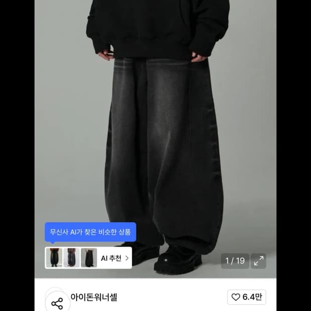 아이돈워너셀 벌룬팬츠 흑청 팝니다