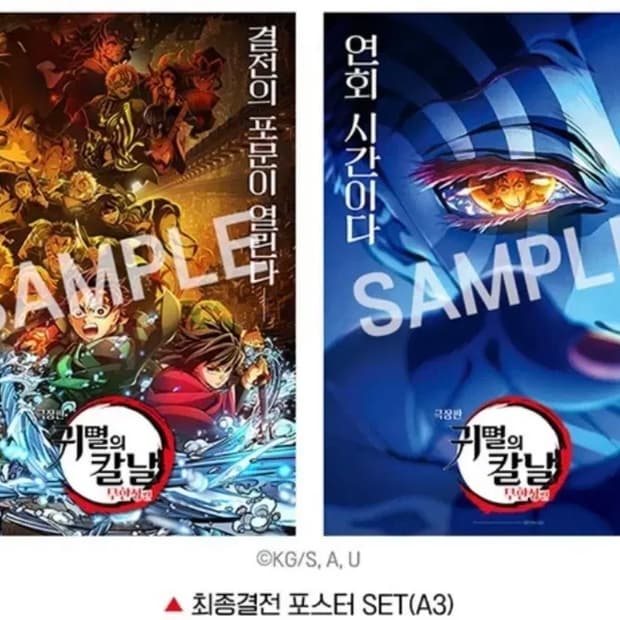 귀멸의 칼날 무한성편 500만 감사상영회 특전 포스터 2종