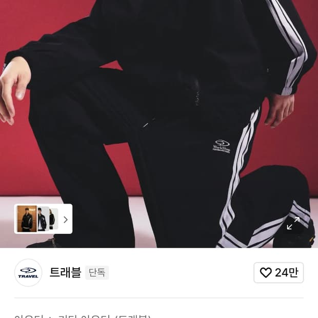 트래블 라인 져지 자켓 바지 세트 블랙