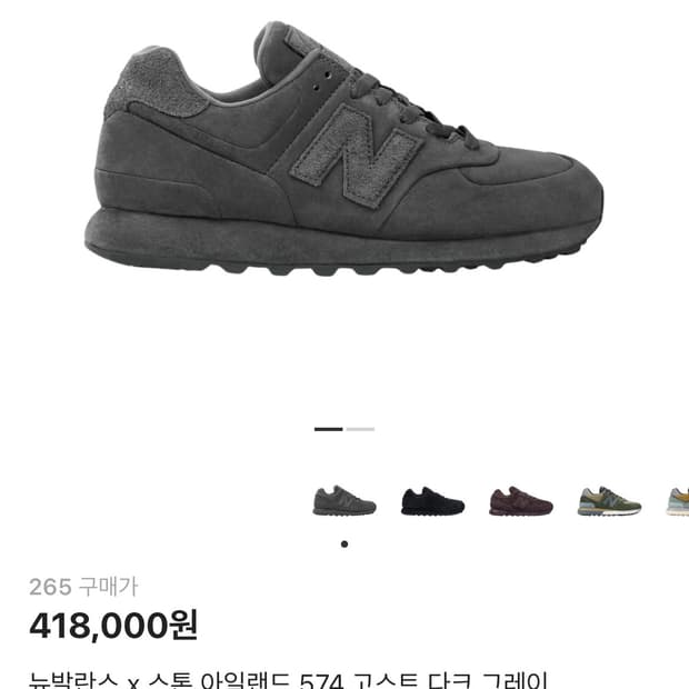 뉴발란스 스톤아일랜드 574 그레이 265사이즈