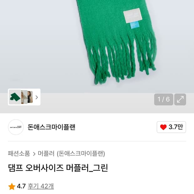 돈애스크마이플랜-댐프 오버사이즈 머플러_그린