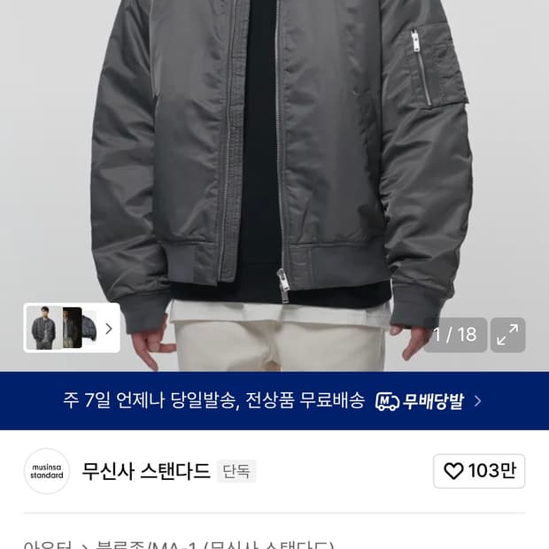 무신사스탠다드 항공점퍼/MA-1자켓 판매합니다