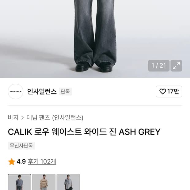 인사일런스 CALIK 로우 웨이스트 와이드 데님팬츠 진 ASH GREY