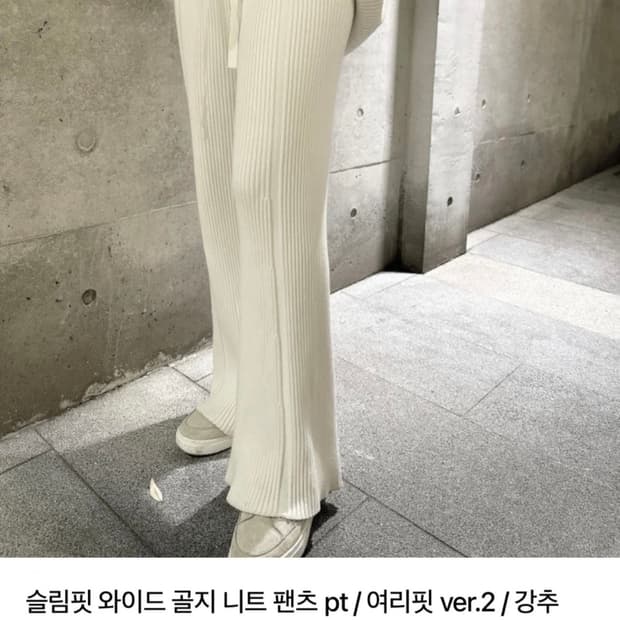 슬림핏 와이드 골지 니트 팬츠 아이보리 새상품