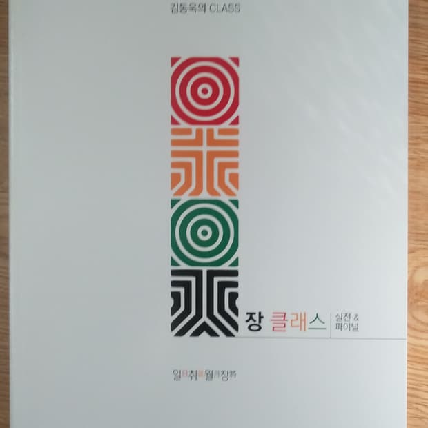 메가스터디 국어 김동욱의 클래스 장클래스