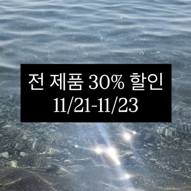전 제품 30% 할인 (공지 꼭 읽어주세요)