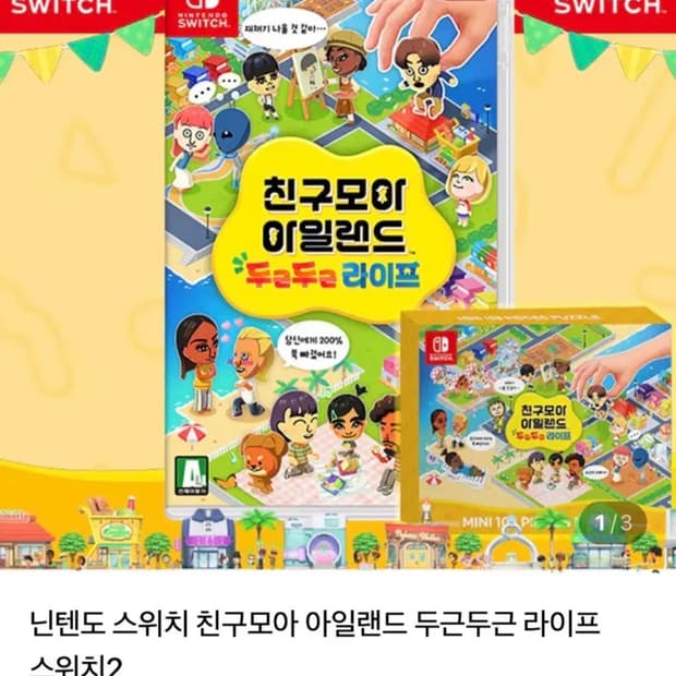 친구모아 아일랜드 친모아 닌텐도 칩 닌텐도 스위치 2 게임 두근두근라이프