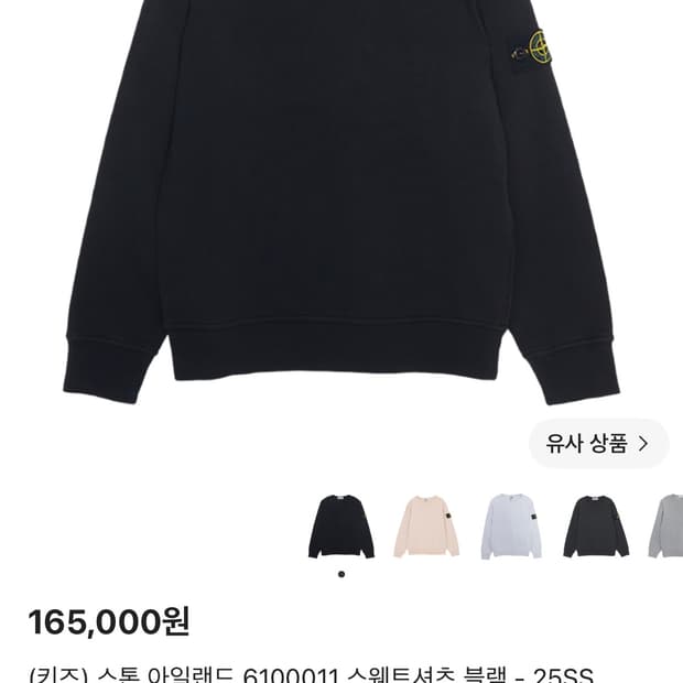 스톤 아일랜드 맨투맨 