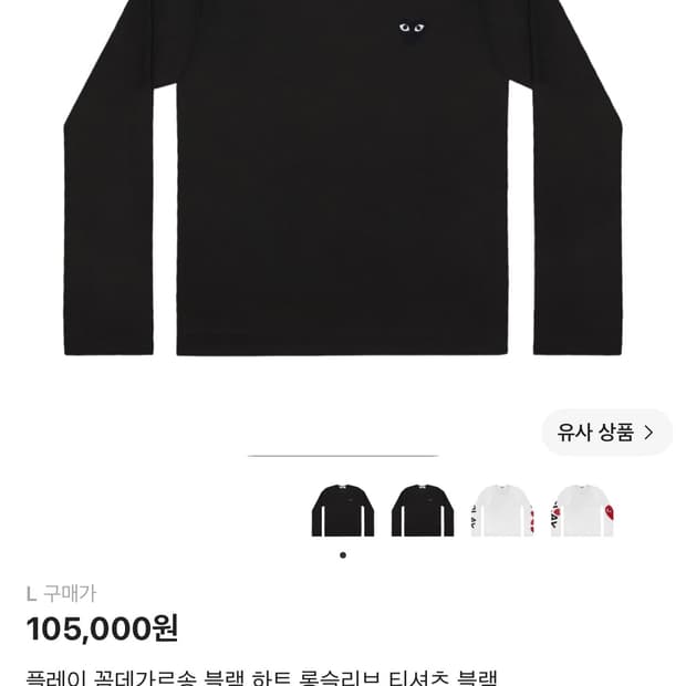 꼼데가르송 블랙 하트 롱슬리브