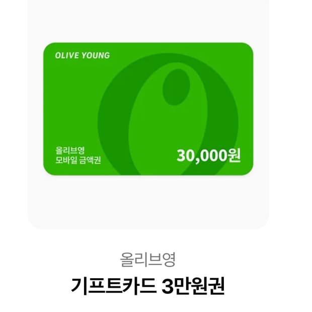 올리브영 기프티콘