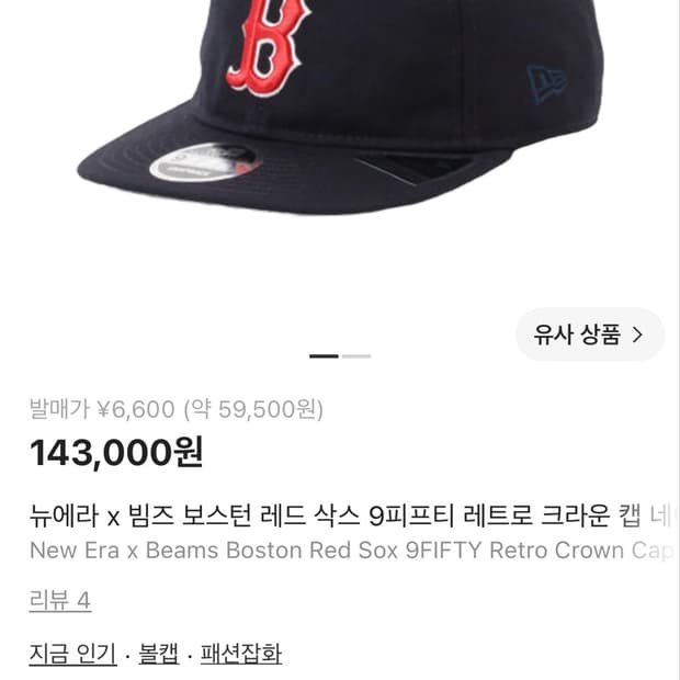 뉴에라x빔즈 볼캡 모자 보스턴레드삭스