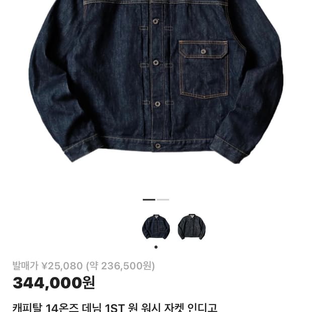 캐피탈 14온데님자켓 6사이즈