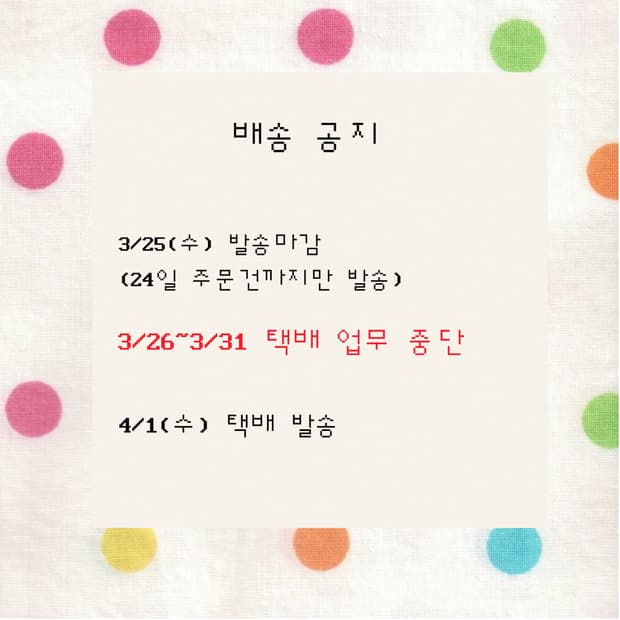 배송 일정 공지