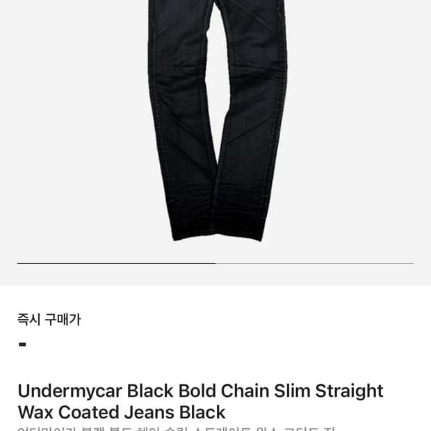 [구매글] 언더마이카 블랙 볼드 체인 슬림 스트레이트 왁스 코티드 진
