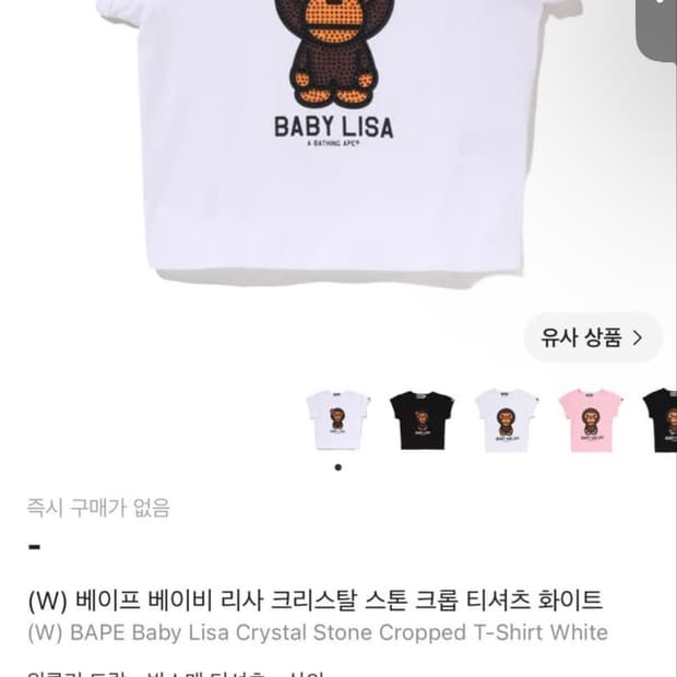 구해요) 베이프 베이비리사 스톤 티셔츠 흰색 구함