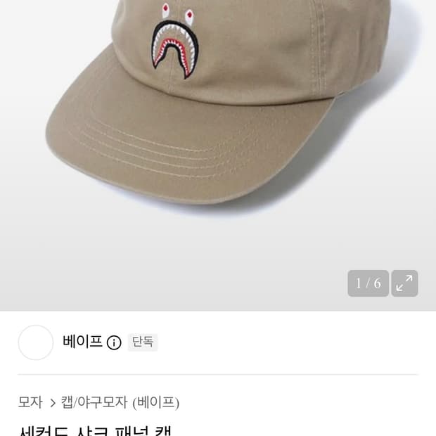베이프 샤크 패치 볼캡 베이지