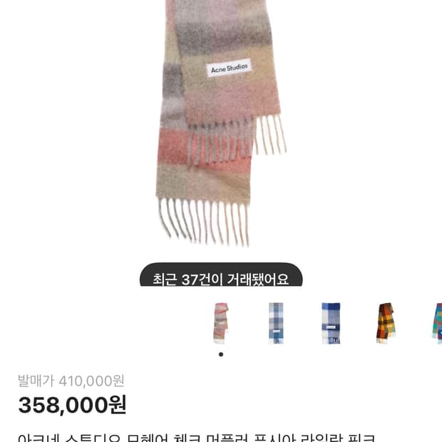 아크네 스튜디오 모헤어 체크 머플러