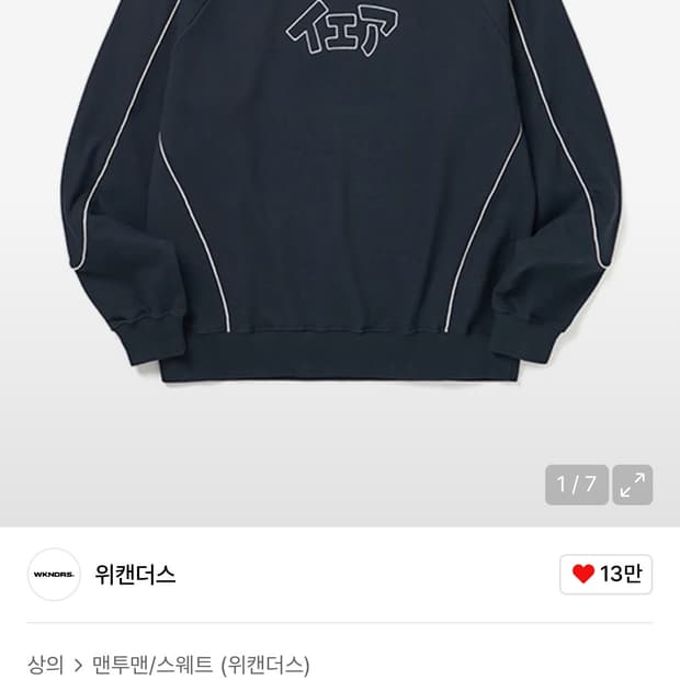 위캔더스 맨투맨