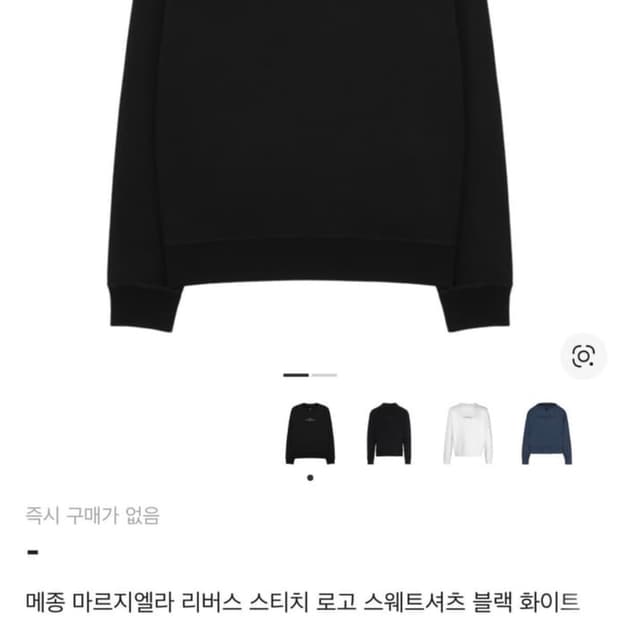 메종 마르지엘라 리버스 맨투맨